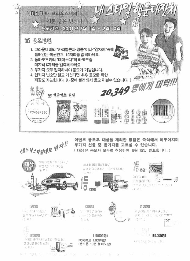 크라운제과 데미소다 공동 구매인증