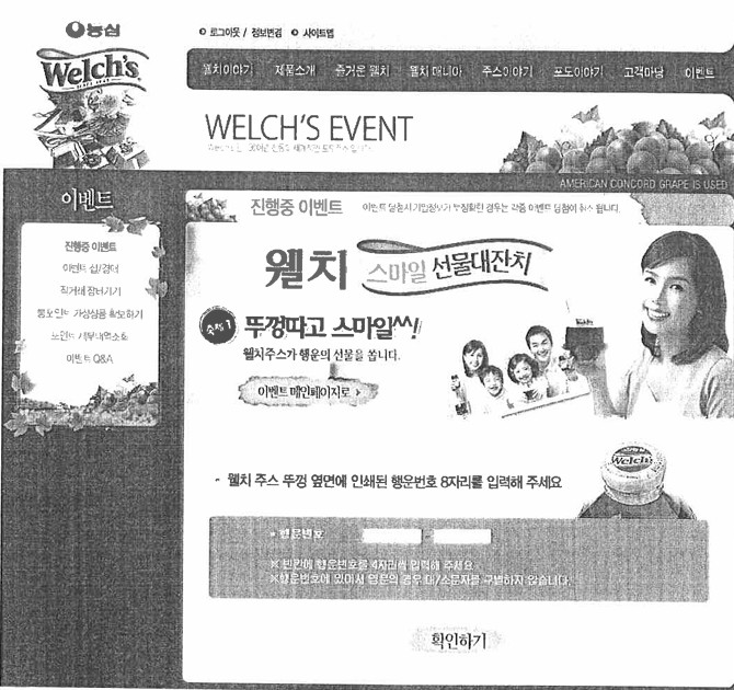 농심 웰치쥬스 스마일 선물대잔치